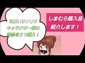 【購入品紹介】しまむらで可愛いサンリオキャラクターの商品を購入したので紹介します！