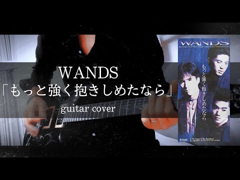 WANDS｢もっと強く抱きしめたなら｣ guitar cover