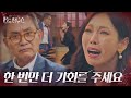 “최선을 다 했어요” 김소연, 이사장 해임에 꿇은 무릎!ㅣ펜트하우스(Penthouse)ㅣSBS DRAMA