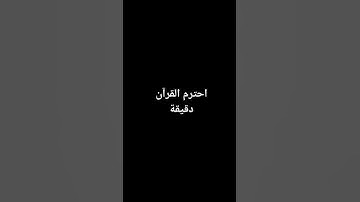 احترم القرآن الكريم دقيقه من وقتك