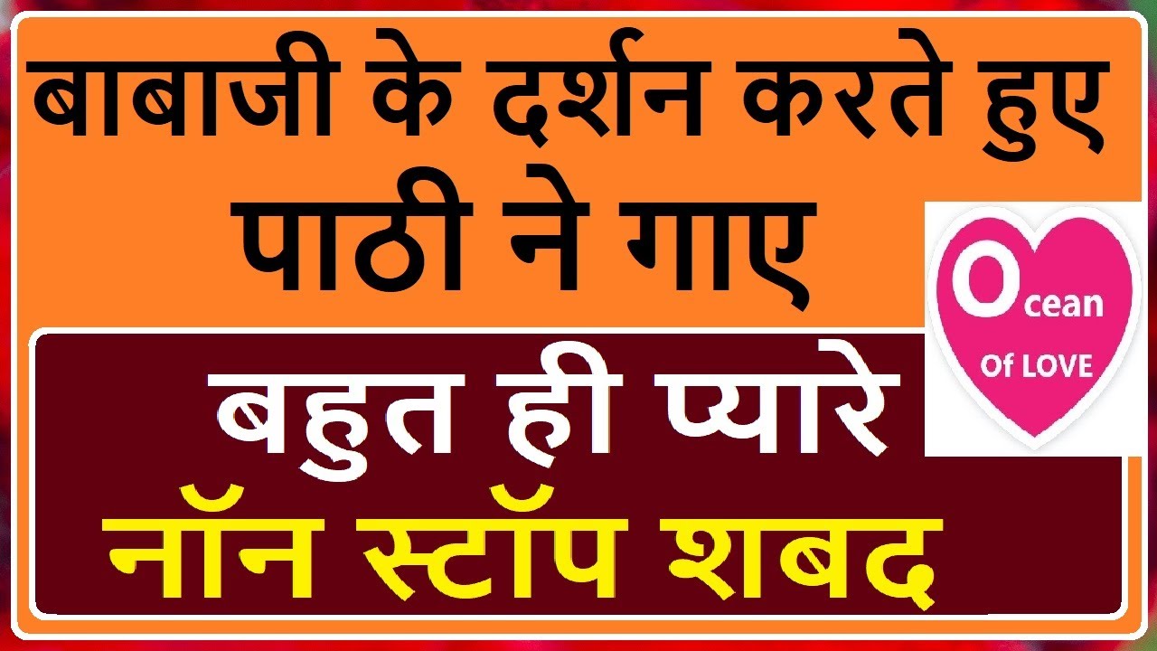 Babaji ke Darshan karte hue pathi ne gaaye bahut he pyare non stop shabad Ocean Of Love Shabad