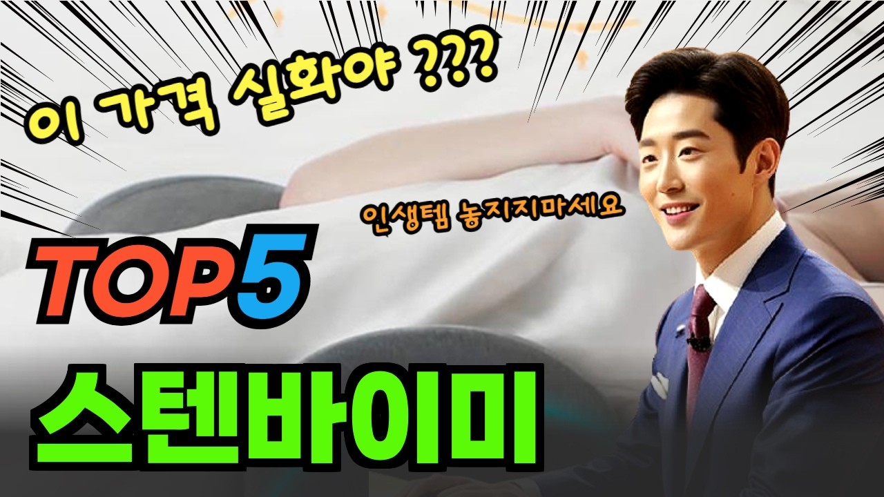 실구매자 선택 스텐바이미 베스트상품 알려드립니다