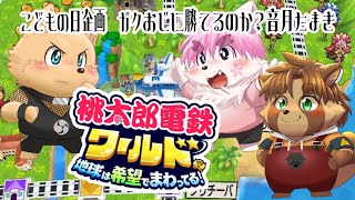 【ゲーム配信】こどもの日企画　子供と一緒に遊ぼう【桃太郎電鉄ワールド】