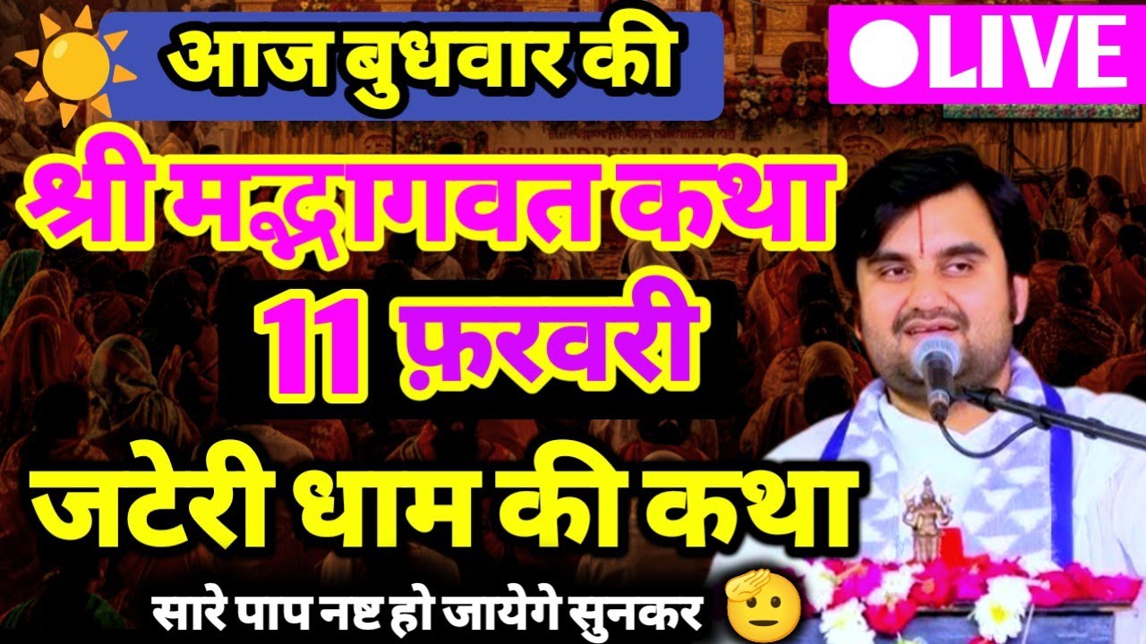 DAY -3 🥳 || आज की श्रीमद्भागवत कथा Indresh ji maharaj aaj ki katha jateri dham ‎⁨@BhaktiPath⁩  