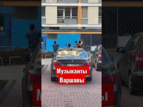 Уличные музыканты Варшавы #Варшава #музыканты # Польша #Warszawa #Polska