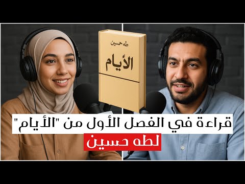 طفولة لا ت نسى الخوف الظلام والشعر قراءة في الفصل الأول من الأيام لطه حسين