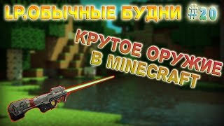 LP. #ОбычныеБудни #20 ШОК!!!САМОЕ МОЩНОЕ ОРУЖИЕ MINECRAFT