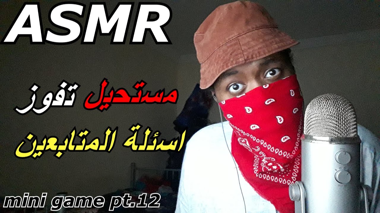 Arabic ASMR |  اهمس اسئلة في اذنك مع اصوات يد و فم💤😴 part 12