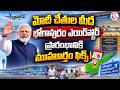 భోగాపురం ఎయిర్పోర్ట్ గ్రాండ్ ఓపెనింగ్..| Bogapuram Airport Set for Grand Launch | PM Modi Expected