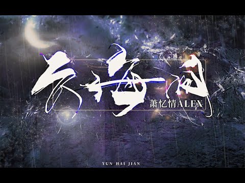 【萧忆情】云海间——予我云海一梦 赠他画里人间
