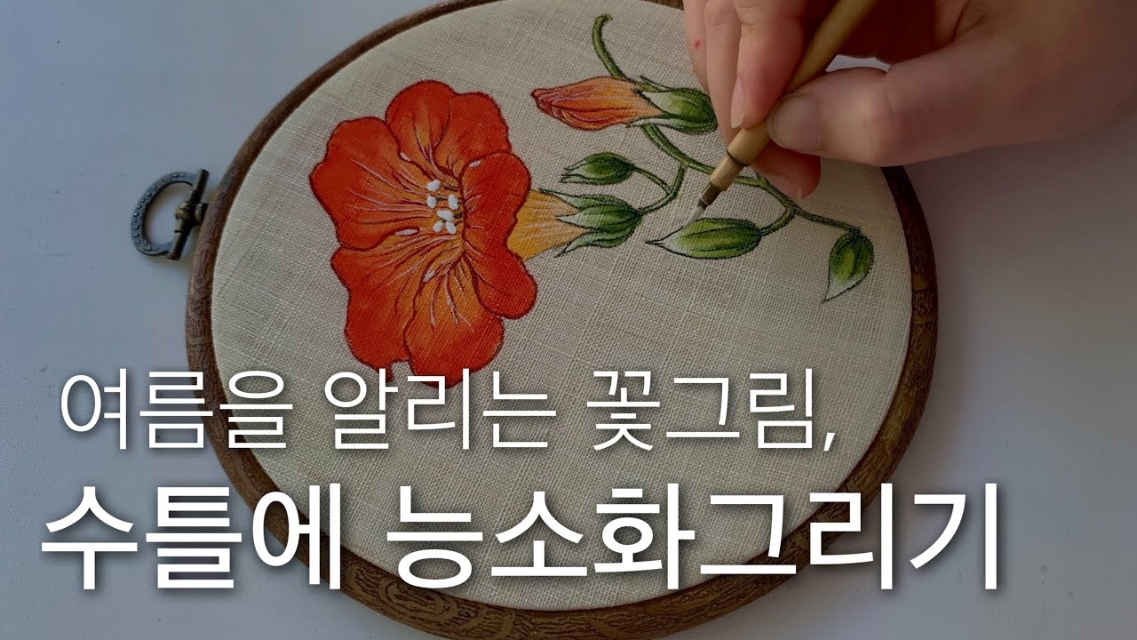 모던민화 능소화그리기 | 채색화 패브릭아트 꽃그림그리기| 모시천에 동양채색화 기초영상 | 힐링영상 집콕취미생활  K-ART | 수틀에 그림그리기 | 工笔画  彩色畫