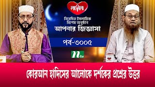 Your Inquiries | Apnar Jiggasa | EP 3005 | NTV Islamic Show | 2023