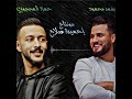 حمزة المحجوبي و سعد محمود 2021 انجيكم ومش عارف 