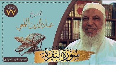 صحح واحفظ/سورة البقرة/من الآية ٧٧-٨٣/ص١٢/تجويد غير تقليدي/الشيخ عماد الدين اللمعي/حفص قصر المنفصل
