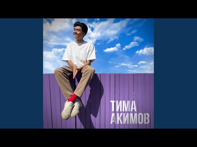 Акимов Тима - Влюбляюсь