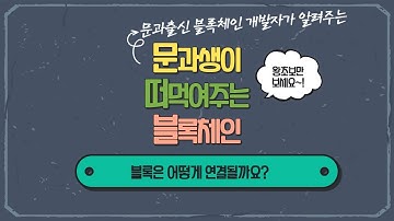 문과생이 떠먹여주는 블록체인 - 해시가 뭐지? 블록은 어떻게 연결될까? 문과 출신 개발자가 4분만에 이해시켜드립니다!