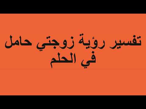 تفسير رؤية زوجتي حامل في الحلم
