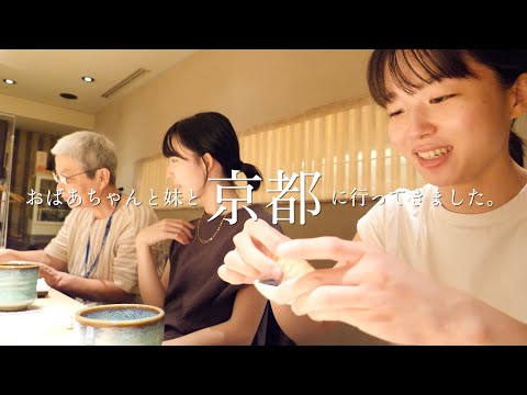 【京都VLOG】おばあちゃんと妹と京都に行ってきました。
