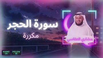 سورة الحجر مكررة القارئ مشاري العفاسي