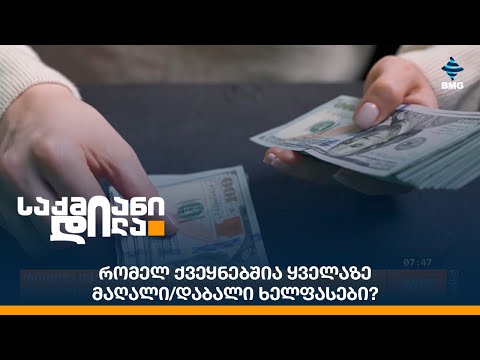 რომელ ქვეყნებშია ყველაზე მაღალი/დაბალი ხელფასები?