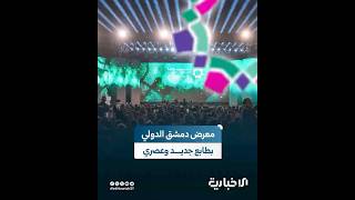 بحضور 800 شركة.. نسخة مميزة من معرض دمشق الدولي تنطلق مع وجه سوريا الجديدة