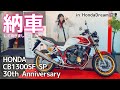 【CB1300SF SP 30th × 岡崎静夏30歳!笑】初めての新車。