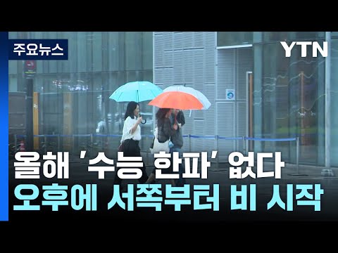 [날씨] <strong>수능일</strong> 온화하지만, 오후 전국 비...큰 일교차 유의 / YTN