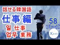 【話せる韓国語】仕事に関してよく使われるフレーズ58選！