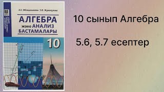 картинка: 5.6, 5.7 есептер 10 сынып Алгебра қгб