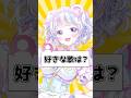 【76日目】好きな歌は?アニソンは? #vtuber準備中 #vtuber #新人vtuber #shorts