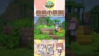 竟然餓到...❓這才是真正的自動農田🌾  #minecraft #minecraft生存 #悠尼yooni #我的世界 #麥塊 #當個創世神 #create #機械動力 #無限軌道計畫