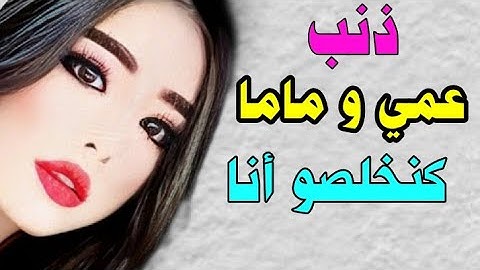 الذنب لي ارتكبو عمي وماما كنخلصو واخا أنا بريئة منهم my story