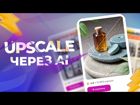 Генерация изображений через AI + увеличение через AI