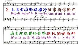 PCT2009聖詩244 人對我講 今咱來去