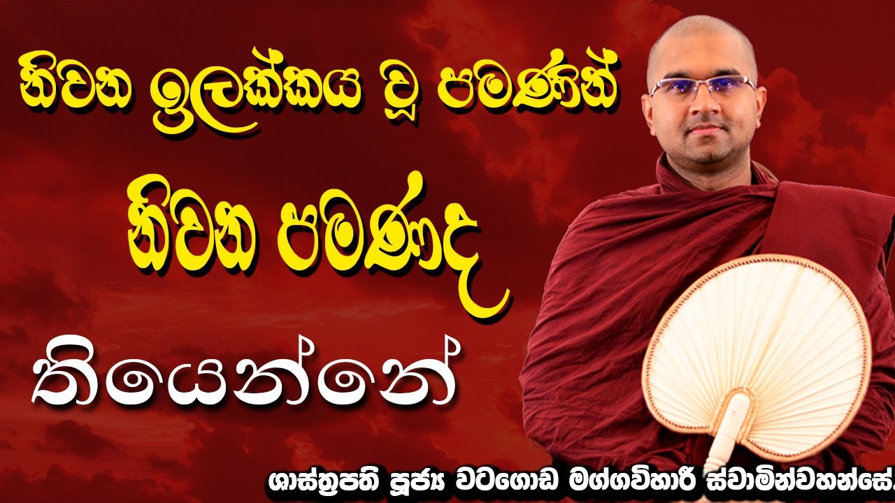 නිවන ඉලක්කය වූ පමණින් නිවන පමණද  තියෙන්නේ | ශාස්ත්‍රපති පූජ්‍ය වටගොඩ මග්ගවිහාරී ස්වාමින්වහන්සේ
