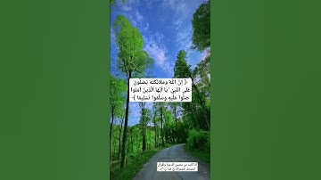 القارئ عبد العزيز سحيم ﴿ إِنَّ اللَّهَ وَمَلَائِكَتَهُ يُصَلُّونَ عَلَى النَّبِيِّ ۚ يَا أَيُّهَا...