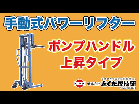 手動式パワーリフター PL-H ポンプハンドル 操作動画 - YouTube