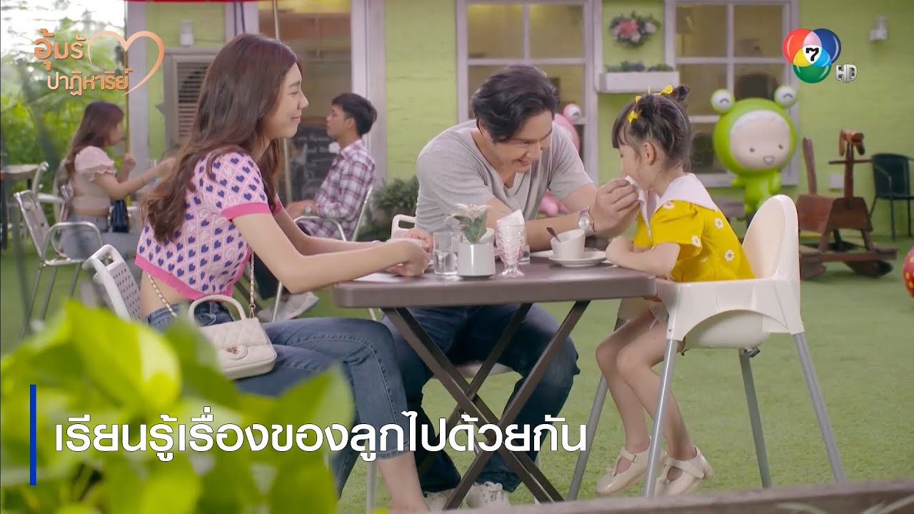 เรียนรู้เรื่องของลูกไปด้วยกัน | ตอกย้ำความสนุก อุ้มรักปาฏิหาริย์ EP.10 | Ch7HD