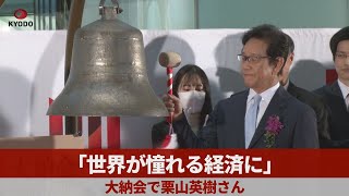 「世界が憧れる経済に」 大納会で栗山英樹さん