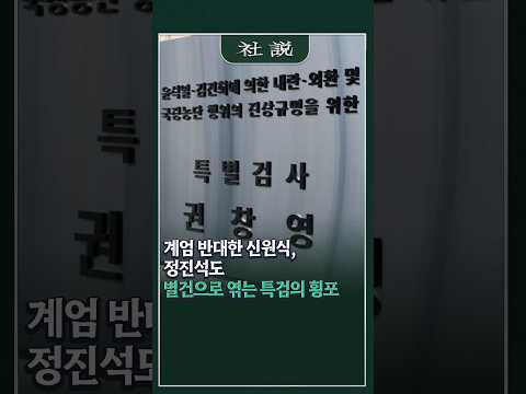 [사설] 계엄 반대한 <strong>신원식</strong>, 정진석도 별건으로 엮는 특검의 횡포 | 안용현 논설위원