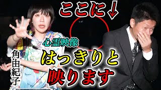 【怪談だけお怪談】角由紀子がはっきり映っている映像を見せてくれた※切り抜きです『島田秀平のお怪談巡り』