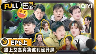 【Multi Sub | EP6上】邓超陈赫鹿晗对鲱鱼罐头深情告白 独特“欢迎仪式”熏晕女嘉宾 | 哈哈哈哈哈4 | HAHAHAHAHA S4 | FULL | iQIYI精选