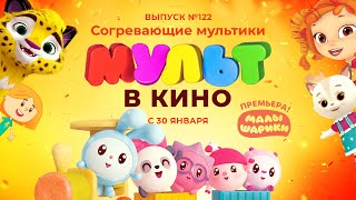 Мульт в кино - Согревающие мультики - Выпуск 122