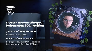 Дмитрий Евдокимов и Николай Панченко. Побеги из контейнеров: Kubernetes 2024 edition
