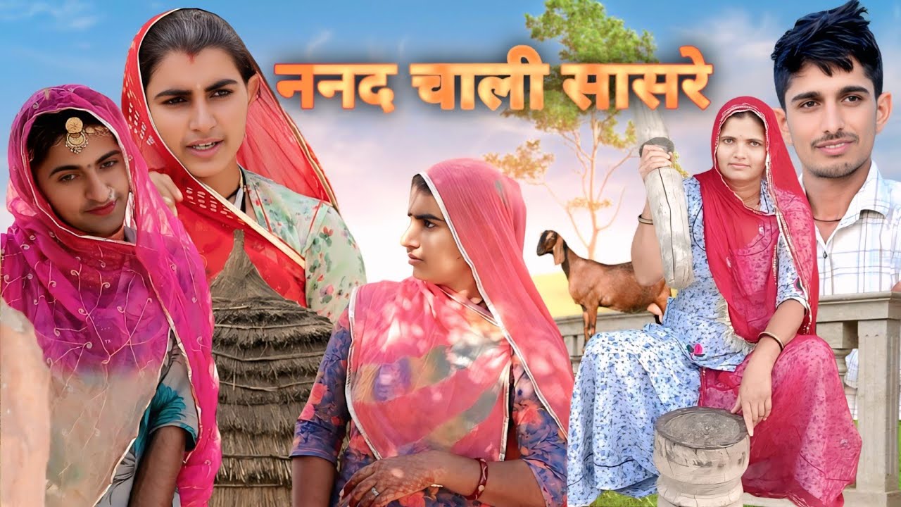 ननद चाली सासरे  // मारवाड़ी काॅमेडी// JAMANA CHOUDHARY 