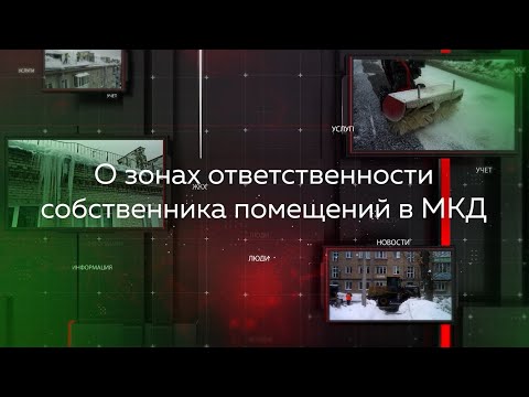 Видеопомощник ЖКХ: О зонах ответственности собственника помещений в многоквартирных домах