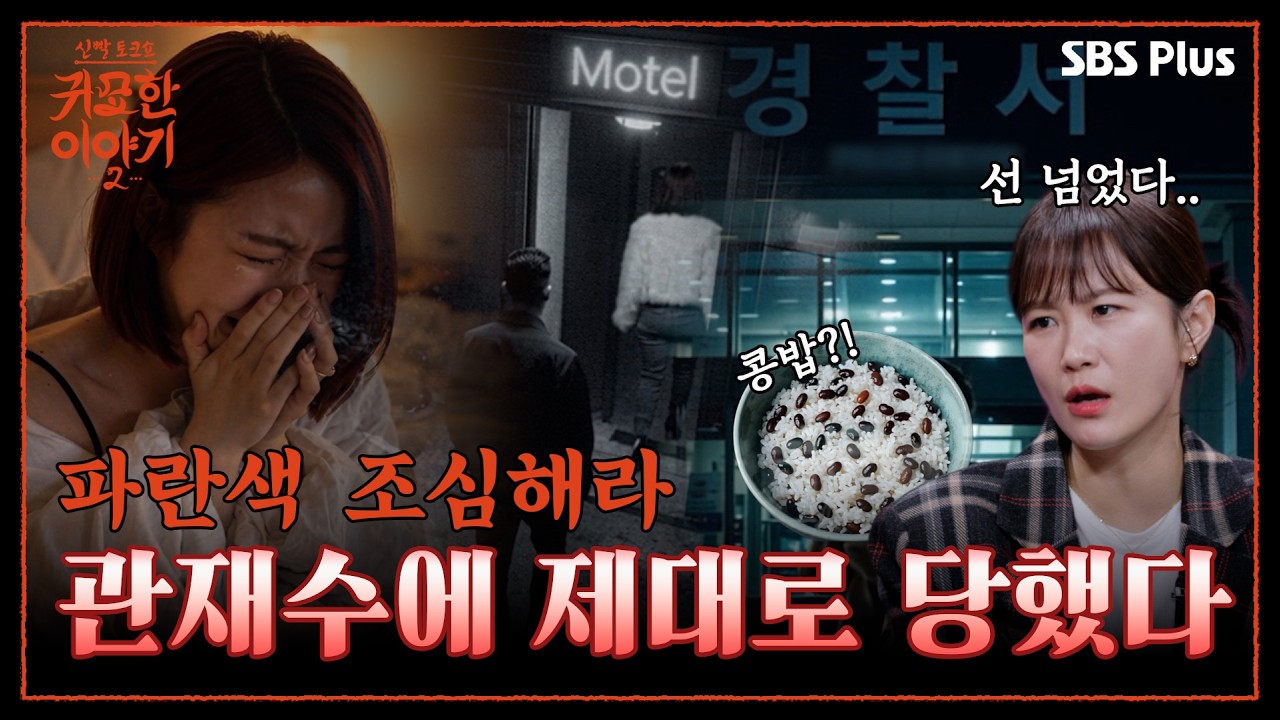 “강제로 모텔로 끌고 왔어..” 공시 패스했는데 관재수 때문에 제대로 당했다😨 | 신빨토크쇼 귀묘한 이야기2 EP.09 | SBS PLUS