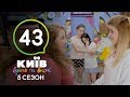 Киев днем и ночью - Серия 43 - Сезон 5