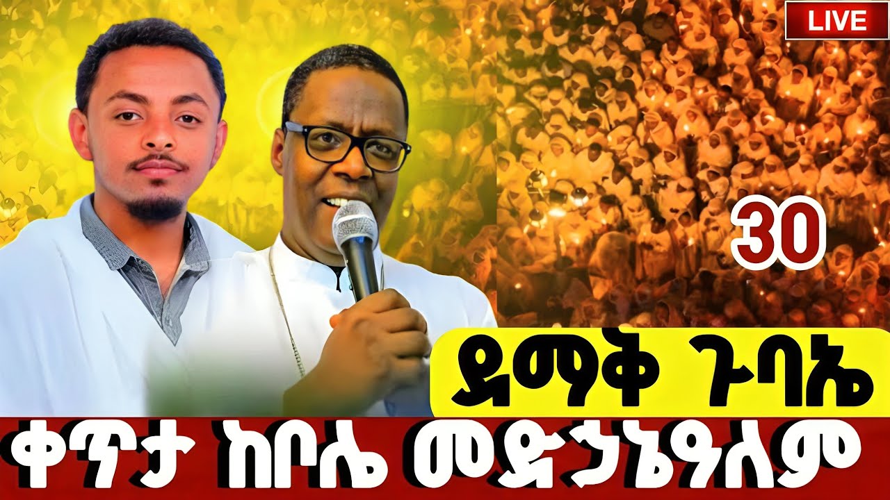 #LIVE#የካቲት_30_ደማቅ_የምሽት_ጉባኤ❗️ቅዱስ_ዮሐንስ❗️ቀጥታ ከቦሌ መድኃኔዓለም@