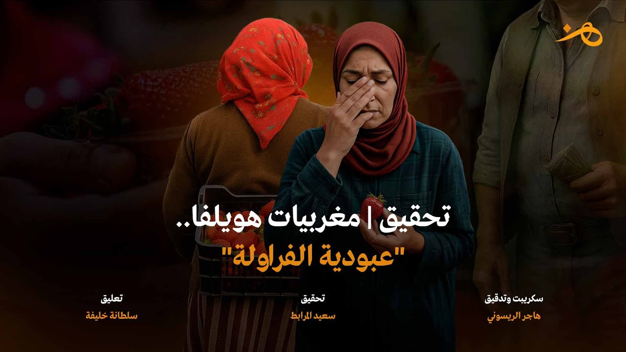 تحقيق | مغربيات هويلفا.. 